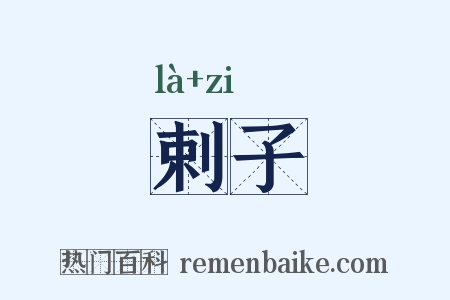 剌子是什么意思的图片